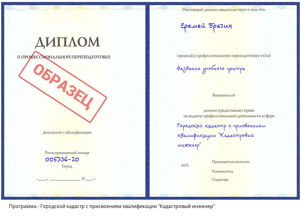 Городской кадастр с присвоением квалификации "Кадастровый инженер" Воткинск