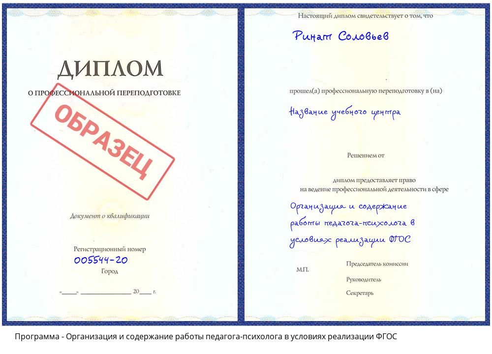 Организация и содержание работы педагога-психолога в условиях реализации ФГОС Воткинск