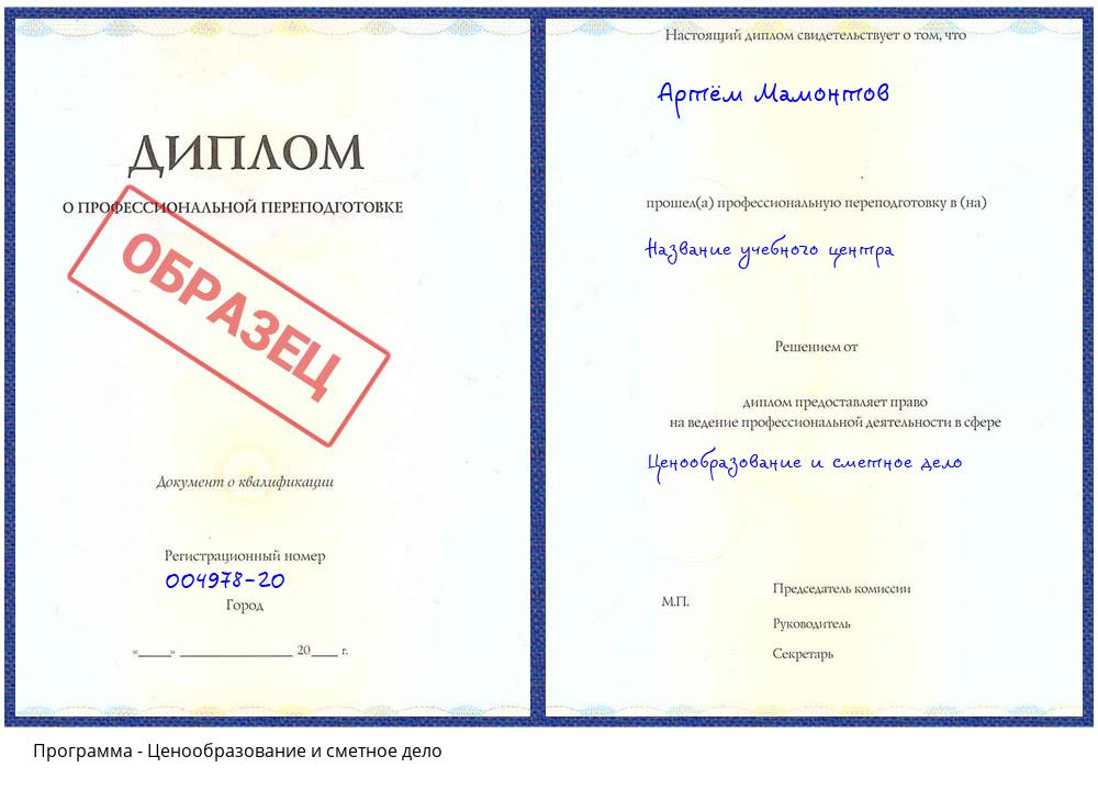 Ценообразование и сметное дело Воткинск