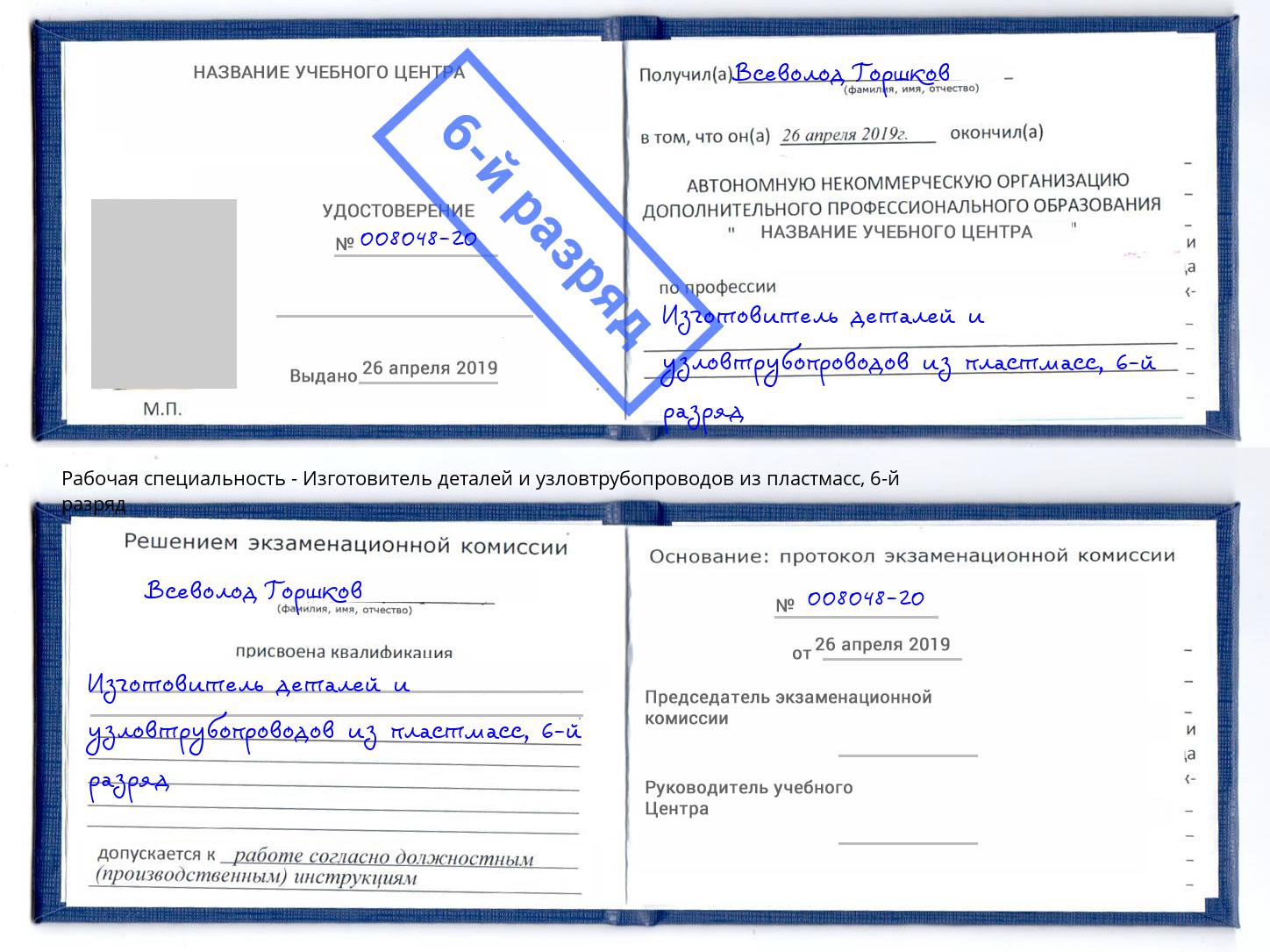 корочка 6-й разряд Изготовитель деталей и узловтрубопроводов из пластмасс Воткинск