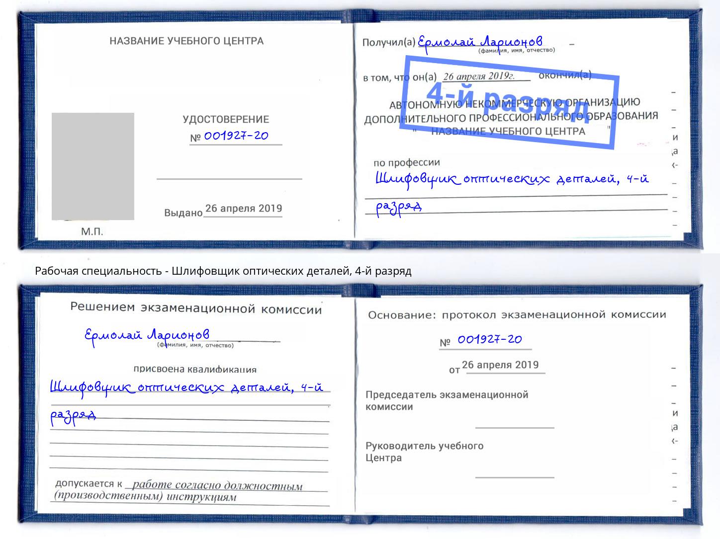 корочка 4-й разряд Шлифовщик оптических деталей Воткинск