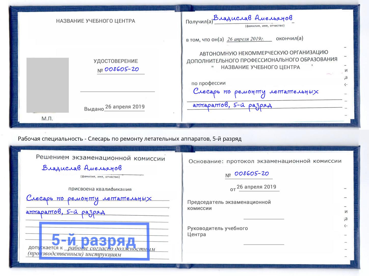 корочка 5-й разряд Слесарь по ремонту летательных аппаратов Воткинск