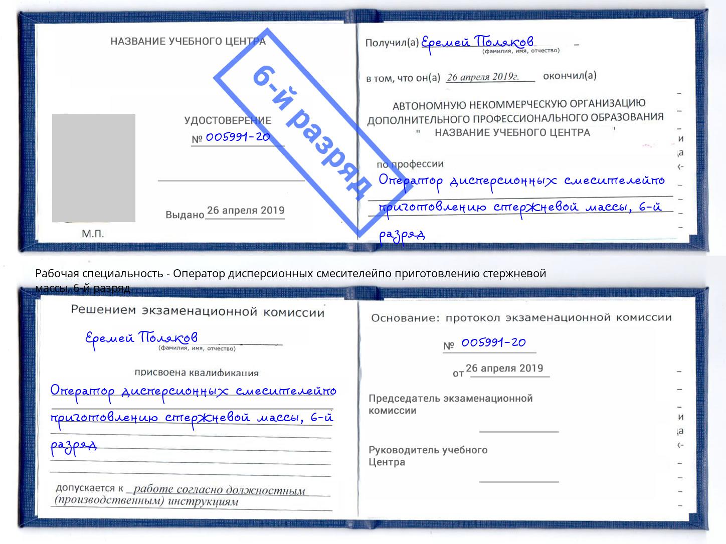 корочка 6-й разряд Оператор дисперсионных смесителейпо приготовлению стержневой массы Воткинск