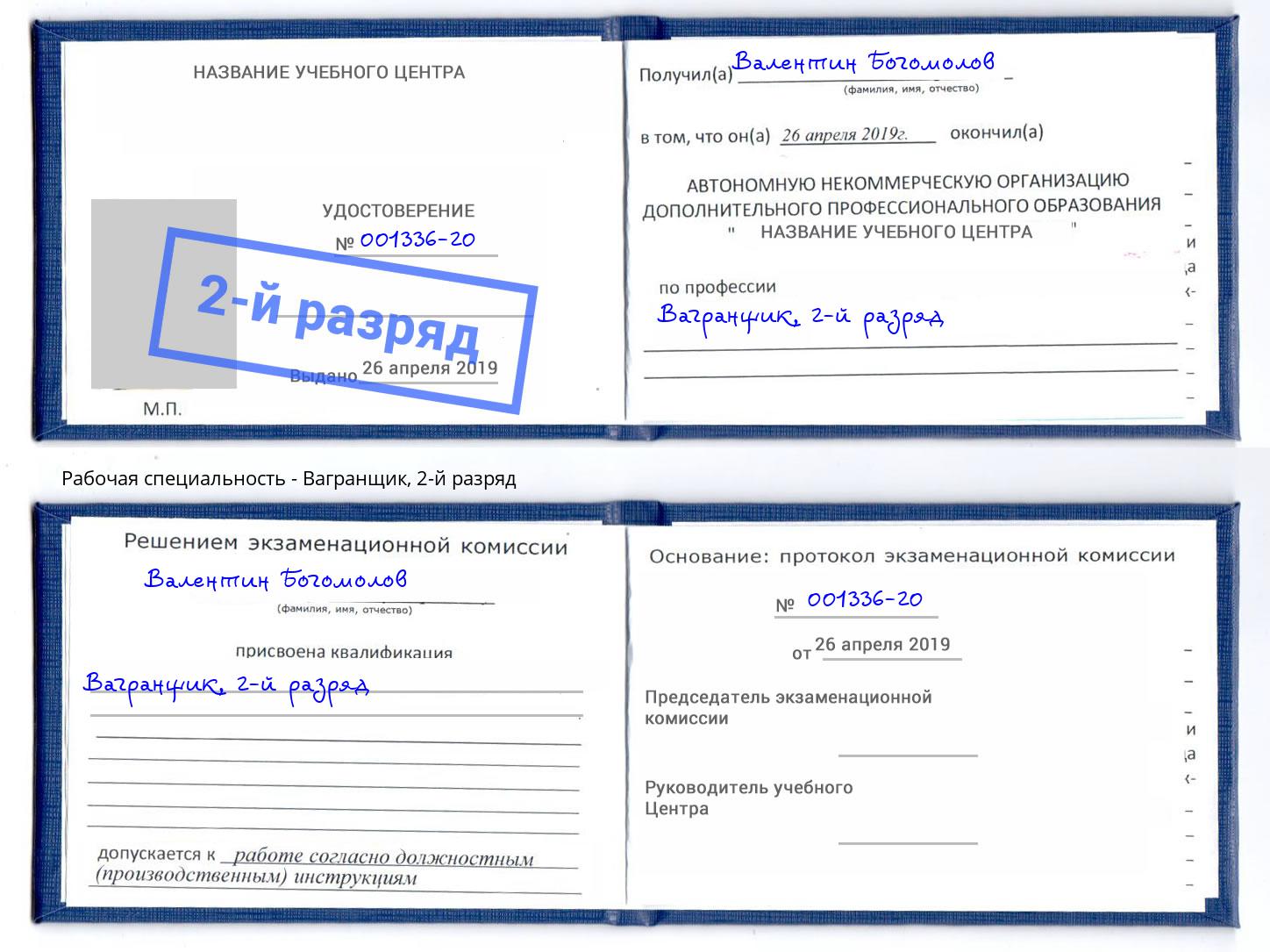 корочка 2-й разряд Вагранщик Воткинск