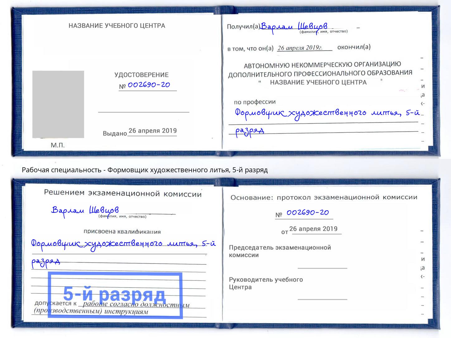 корочка 5-й разряд Формовщик художественного литья Воткинск