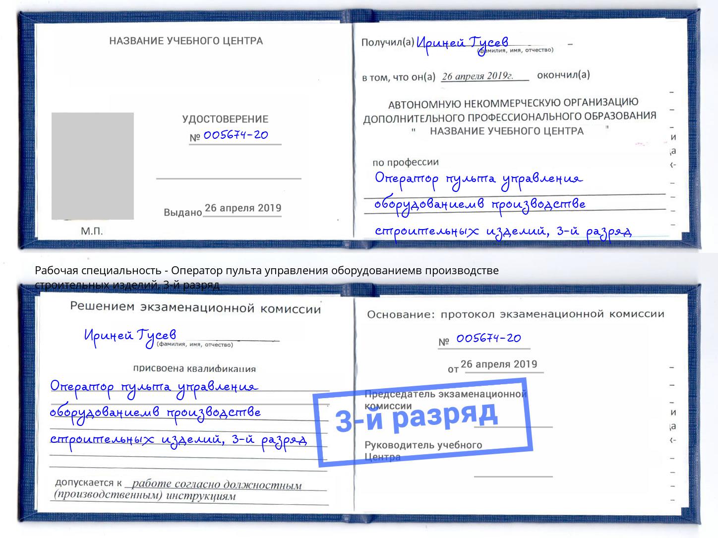 корочка 3-й разряд Оператор пульта управления оборудованиемв производстве строительных изделий Воткинск