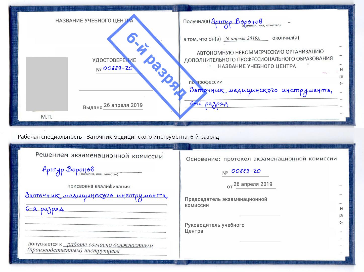 корочка 6-й разряд Заточник медицинского инструмента Воткинск