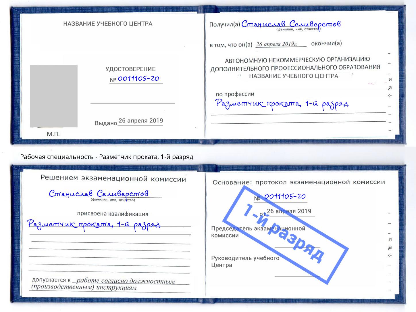 корочка 1-й разряд Разметчик проката Воткинск