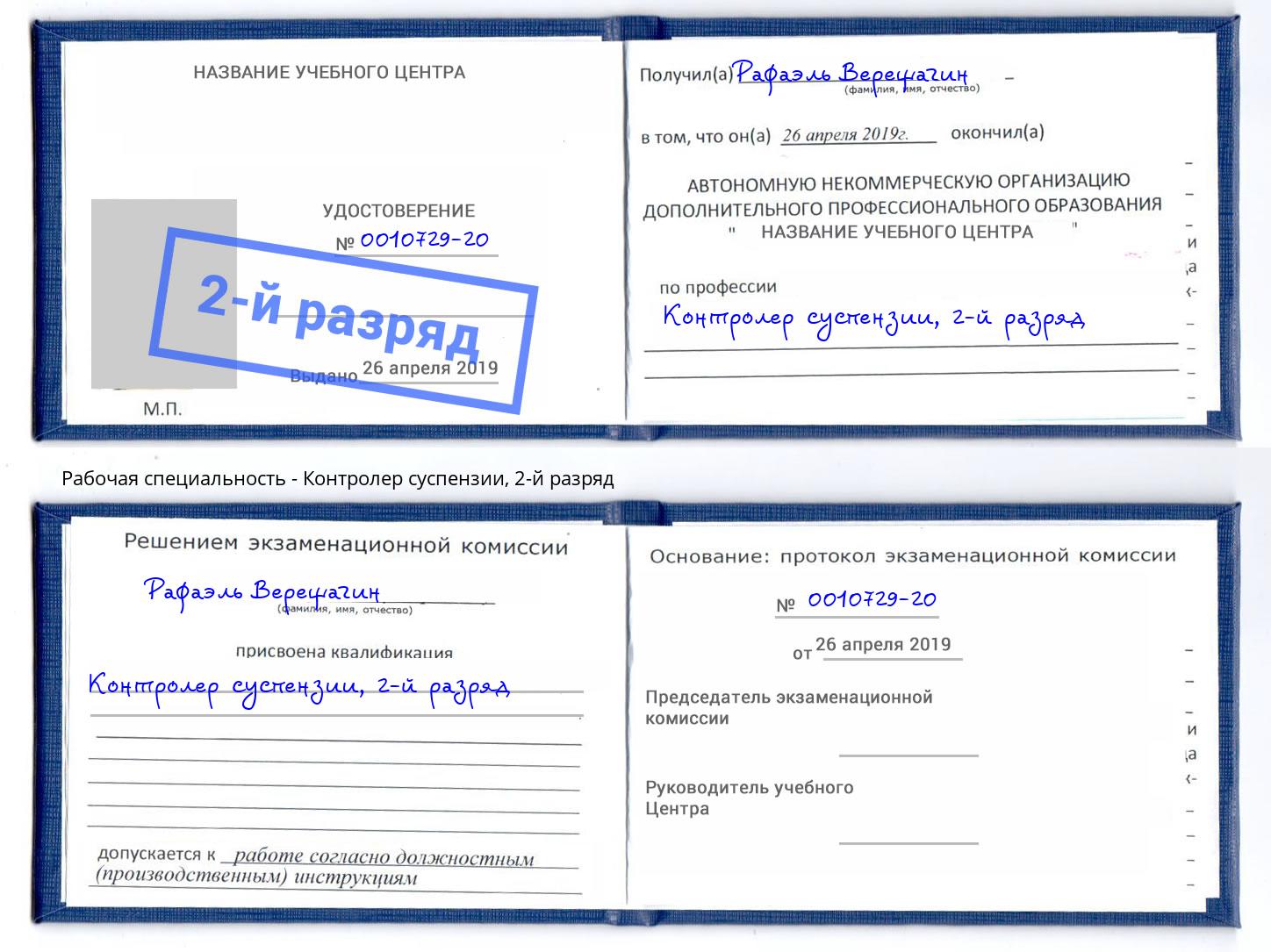 корочка 2-й разряд Контролер суспензии Воткинск