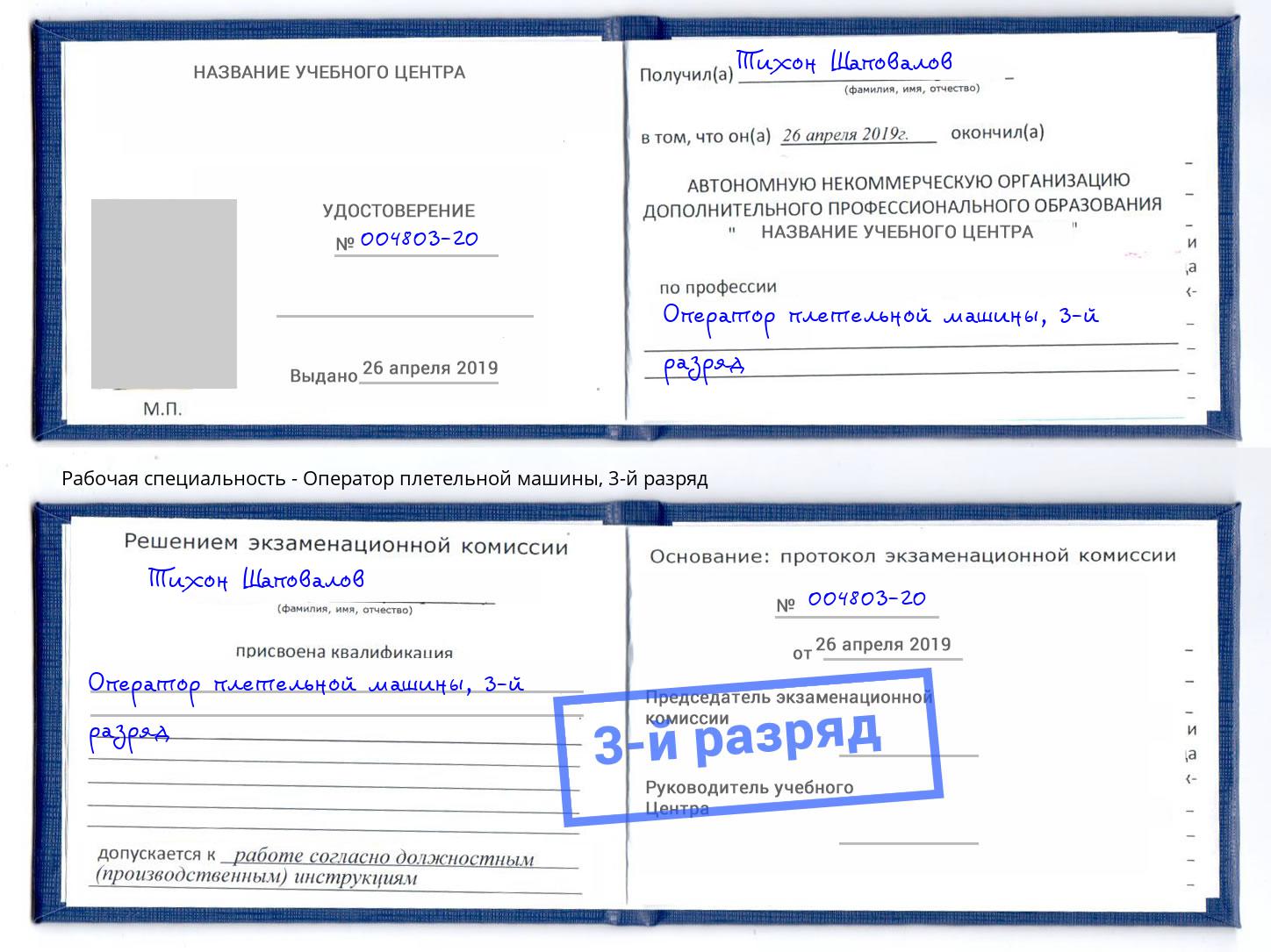 корочка 3-й разряд Оператор плетельной машины Воткинск