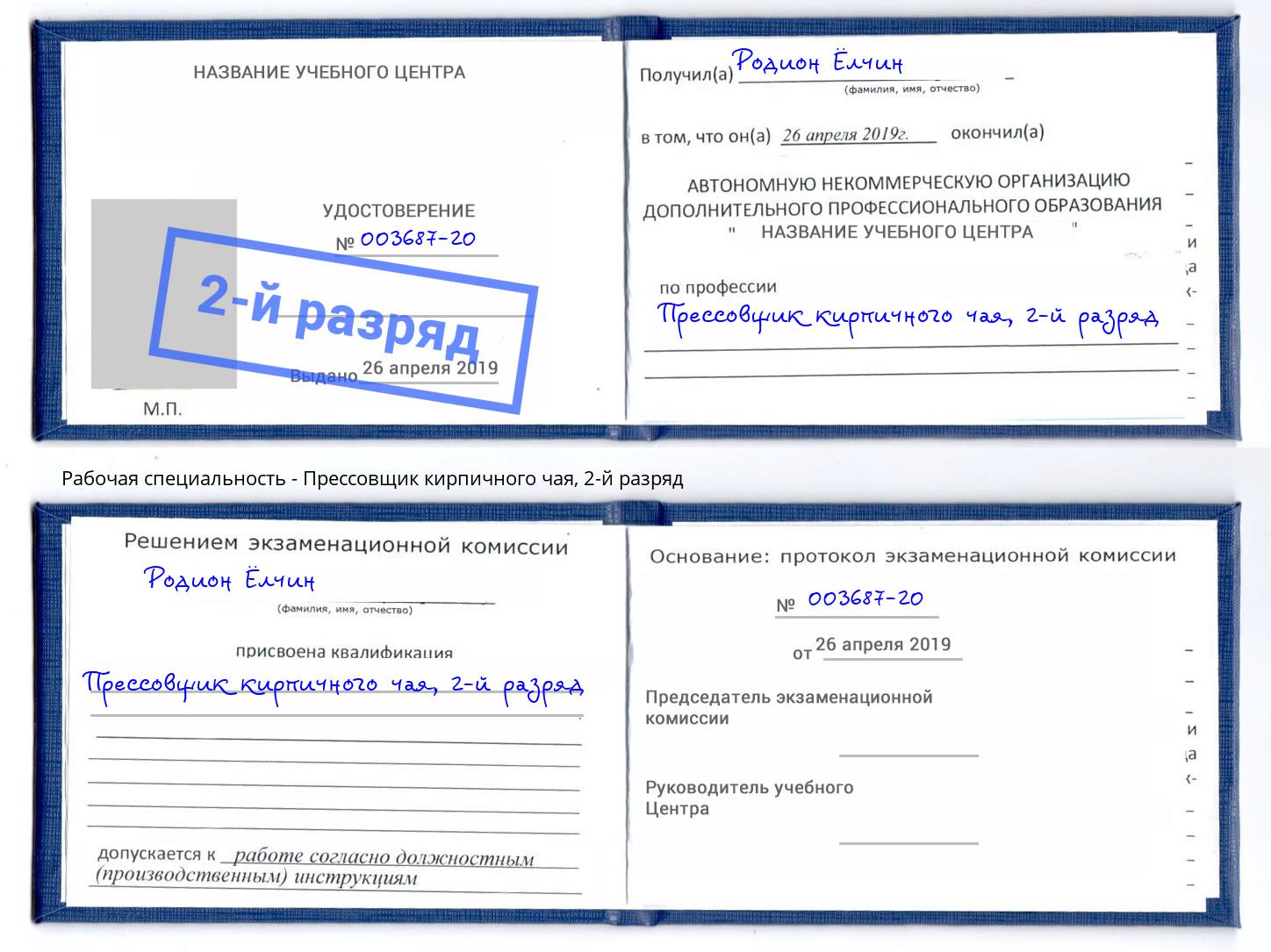 корочка 2-й разряд Прессовщик кирпичного чая Воткинск