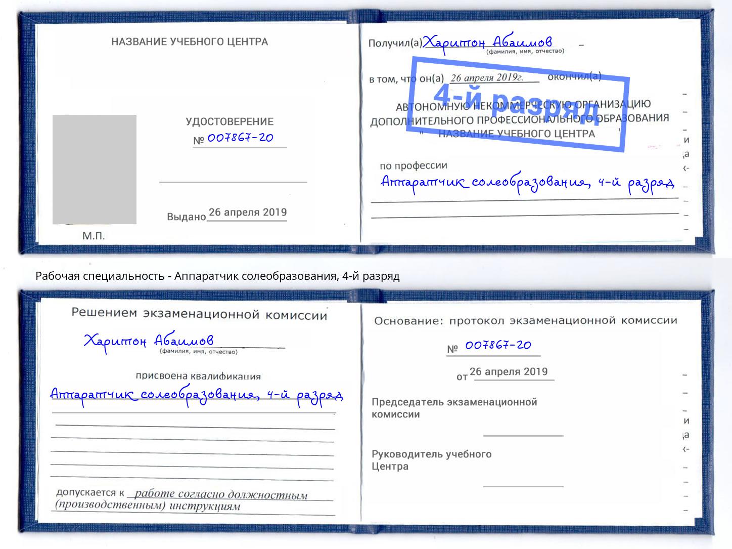 корочка 4-й разряд Аппаратчик солеобразования Воткинск