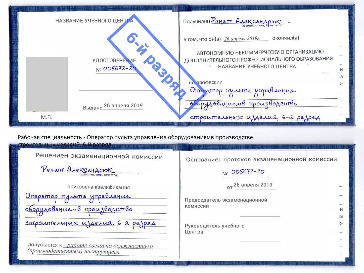 корочка 6-й разряд Оператор пульта управления оборудованиемв производстве строительных изделий Воткинск
