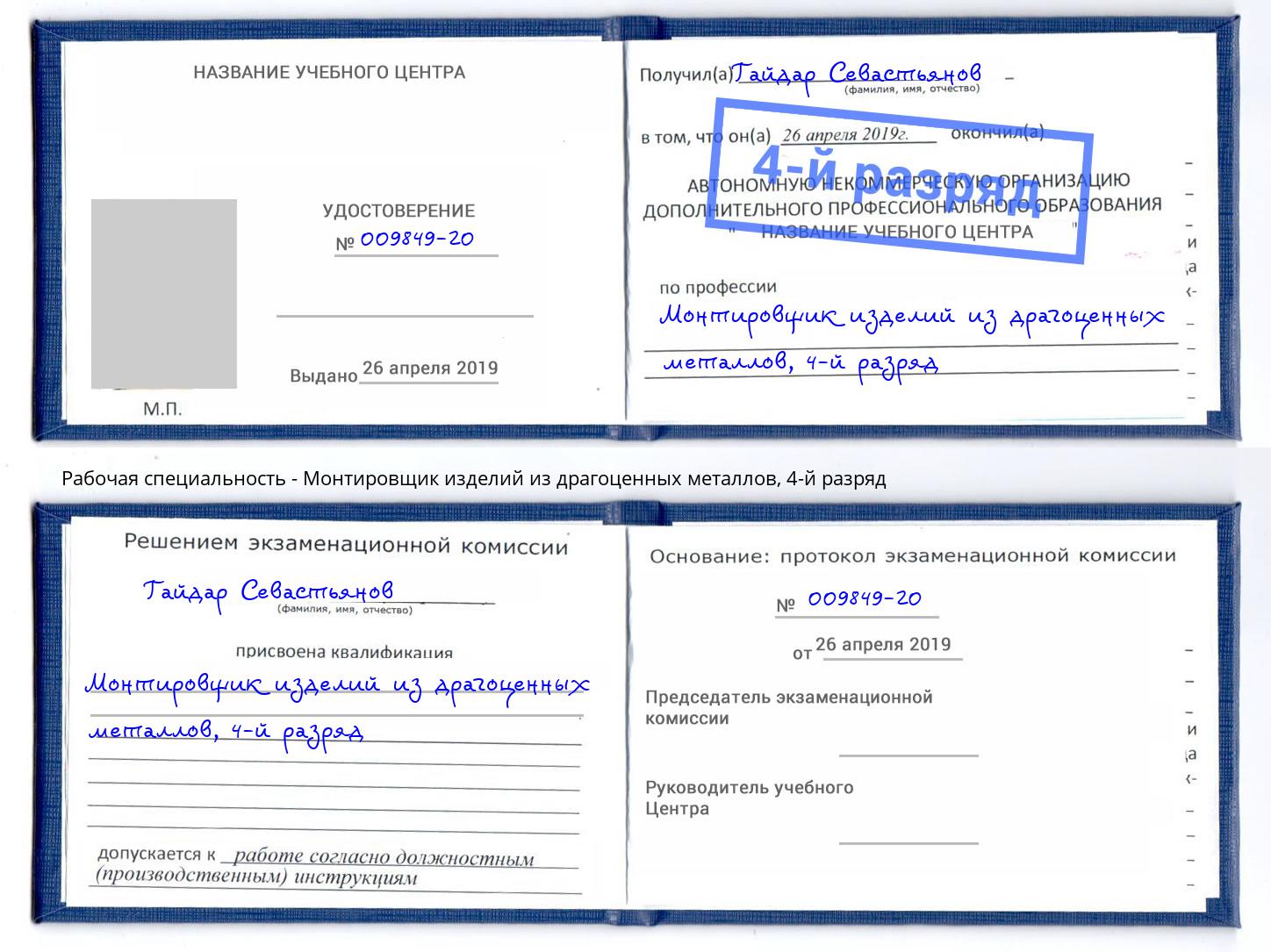 корочка 4-й разряд Монтировщик изделий из драгоценных металлов Воткинск