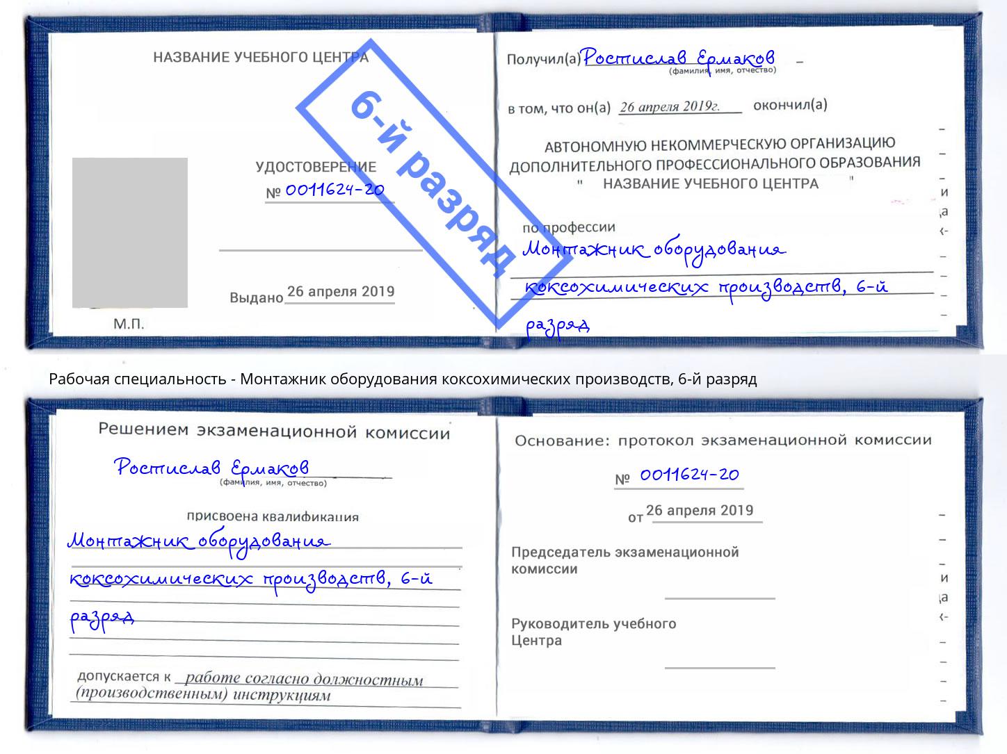 корочка 6-й разряд Монтажник оборудования коксохимических производств Воткинск