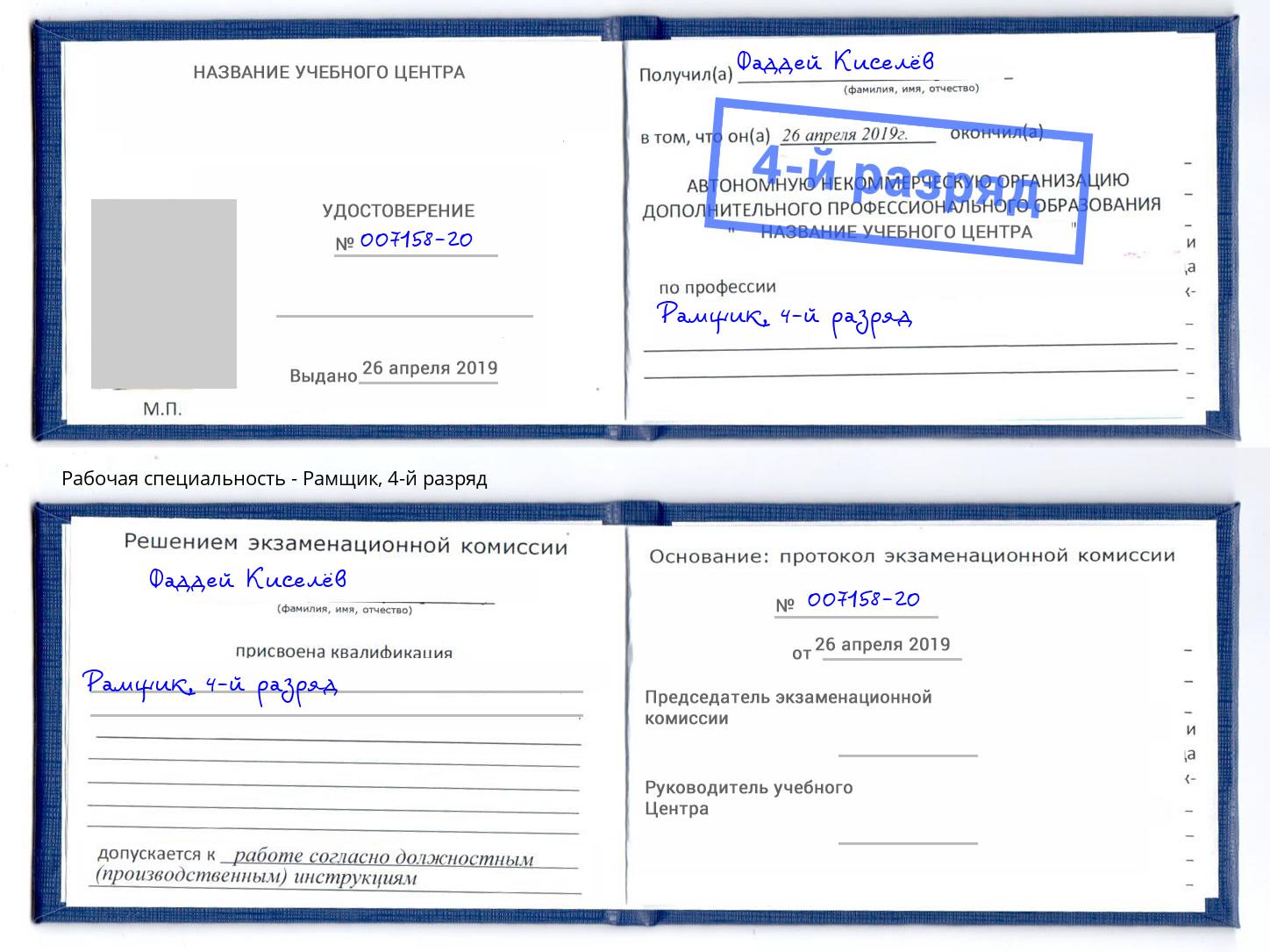 корочка 4-й разряд Рамщик Воткинск