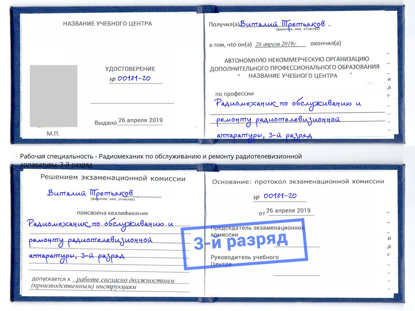 корочка 3-й разряд Радиомеханик по обслуживанию и ремонту радиотелевизионной аппаратуры Воткинск