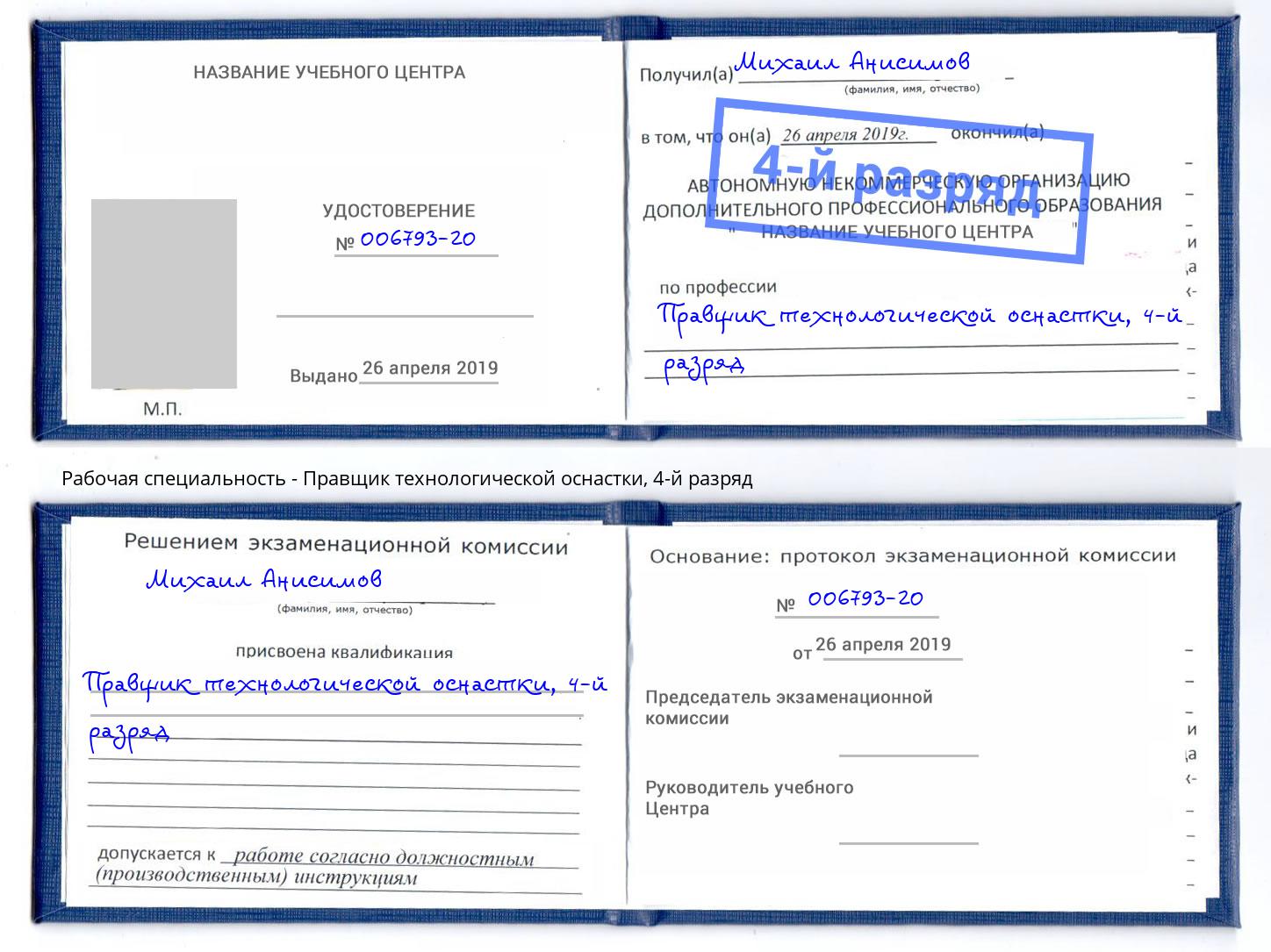 корочка 4-й разряд Правщик технологической оснастки Воткинск