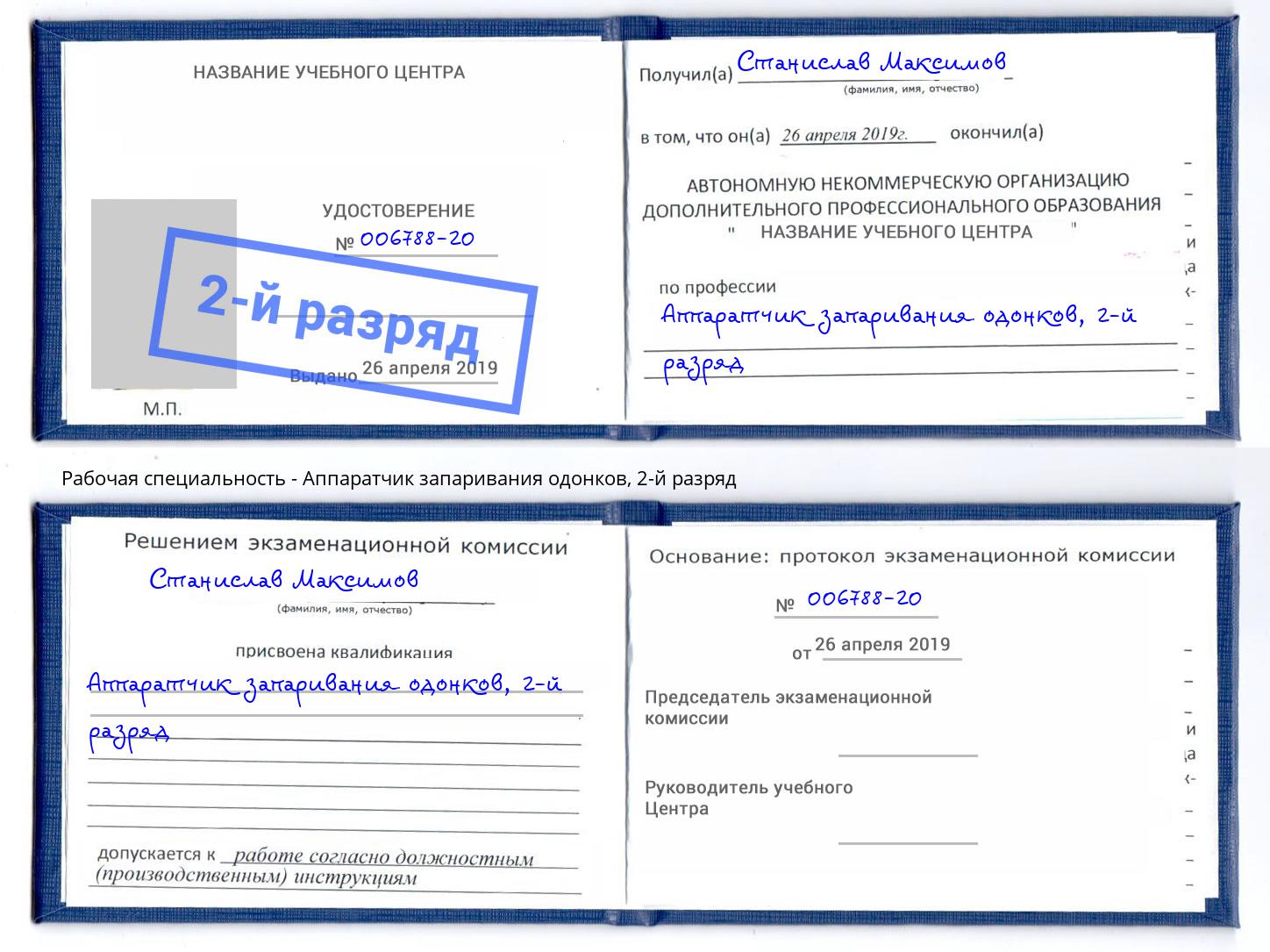 корочка 2-й разряд Аппаратчик запаривания одонков Воткинск