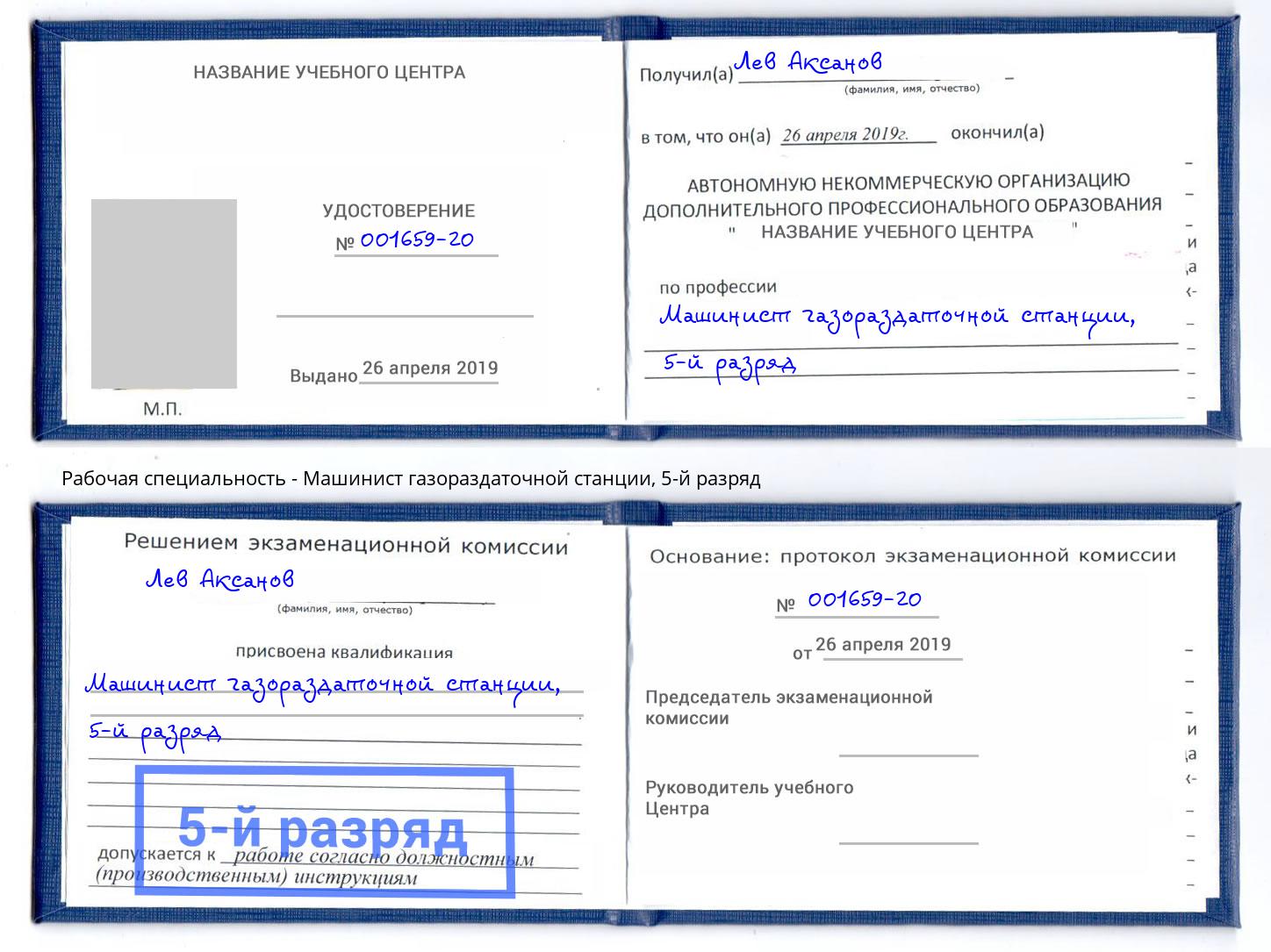 корочка 5-й разряд Машинист газораздаточной станции Воткинск