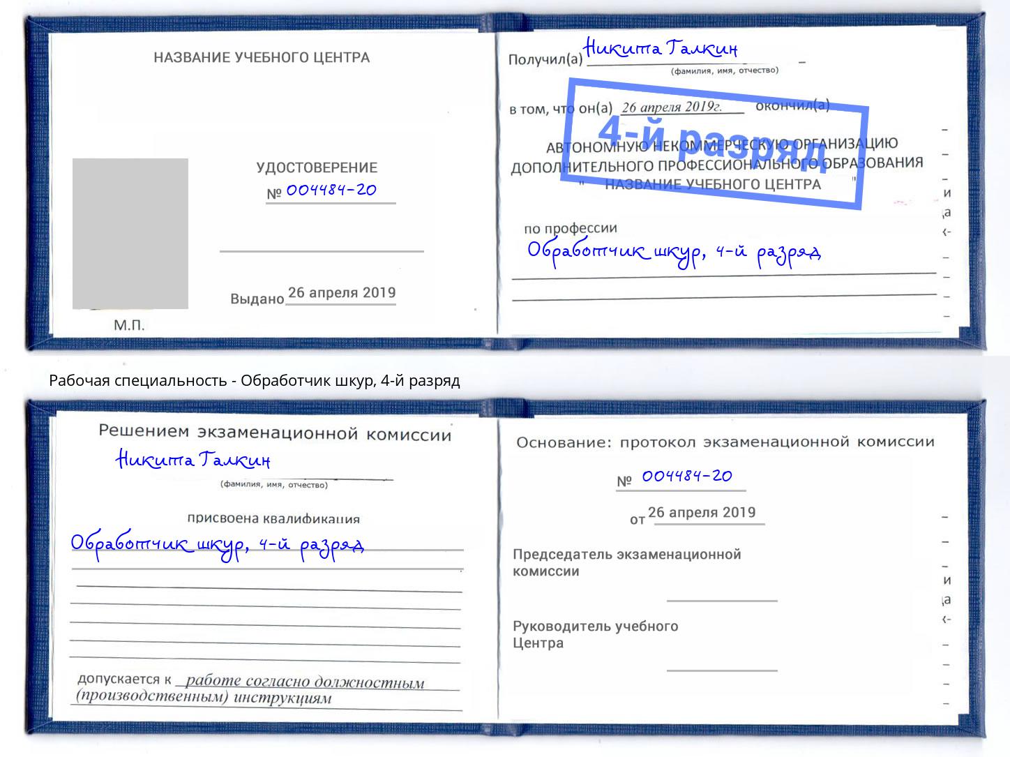 корочка 4-й разряд Обработчик шкур Воткинск