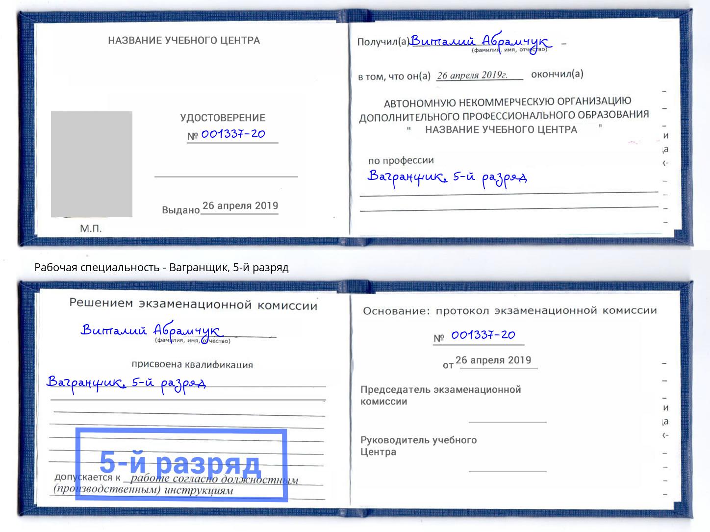 корочка 5-й разряд Вагранщик Воткинск