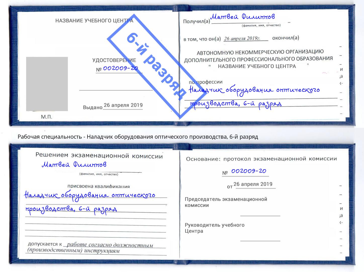 корочка 6-й разряд Наладчик оборудования оптического производства Воткинск