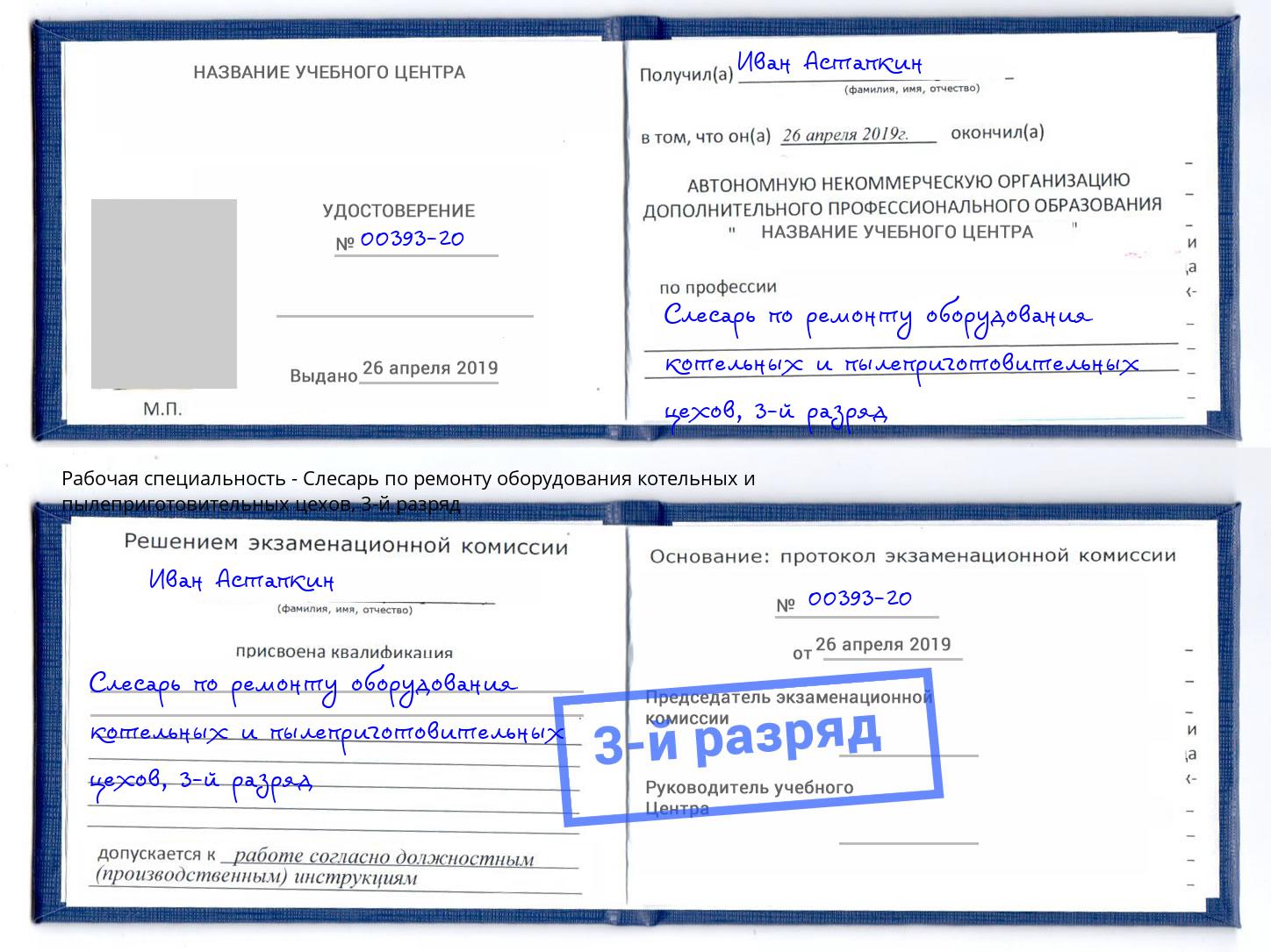 корочка 3-й разряд Слесарь по ремонту оборудования котельных и пылеприготовительных цехов Воткинск