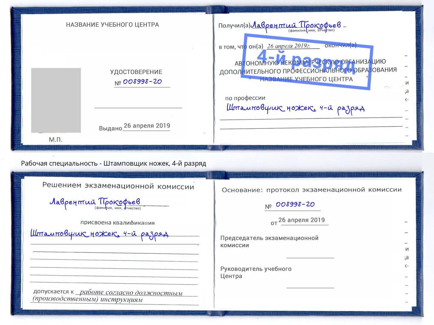 корочка 4-й разряд Штамповщик ножек Воткинск