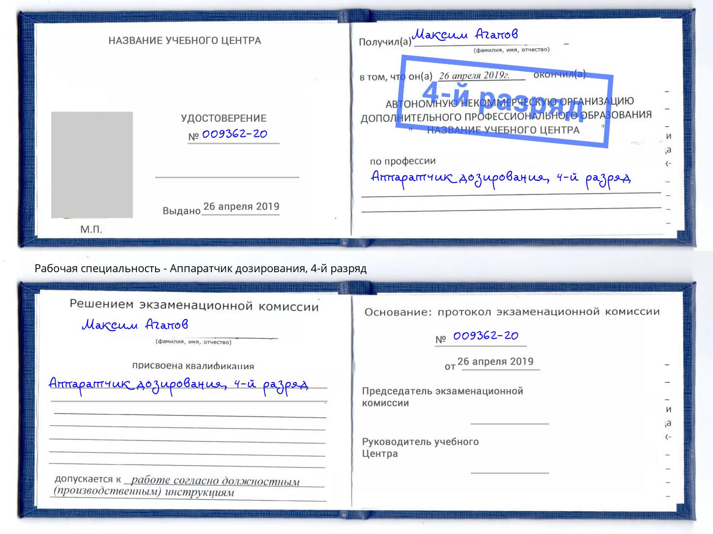 корочка 4-й разряд Аппаратчик дозирования Воткинск