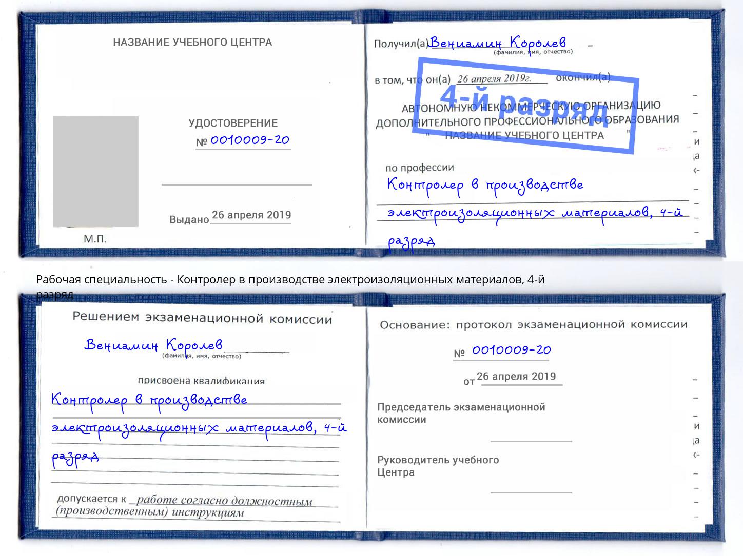 корочка 4-й разряд Контролер в производстве электроизоляционных материалов Воткинск