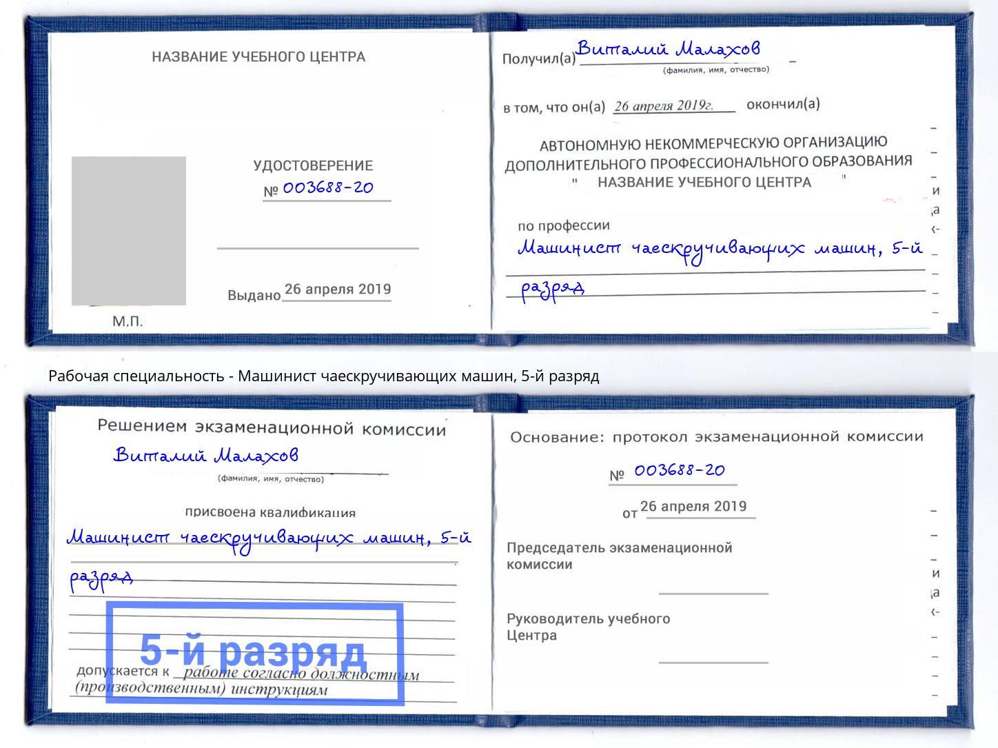 корочка 5-й разряд Машинист чаескручивающих машин Воткинск