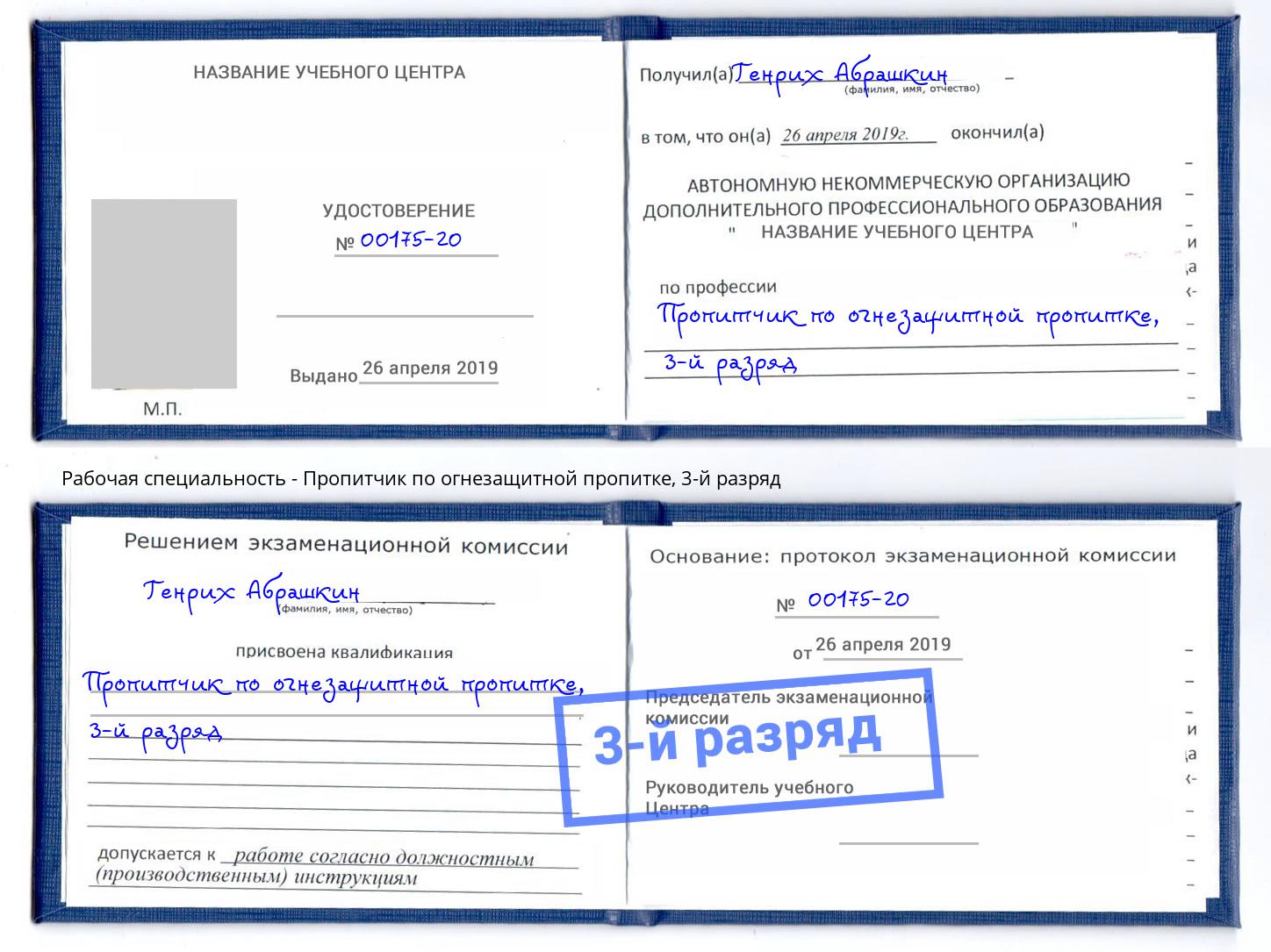 корочка 3-й разряд Пропитчик по огнезащитной пропитке Воткинск
