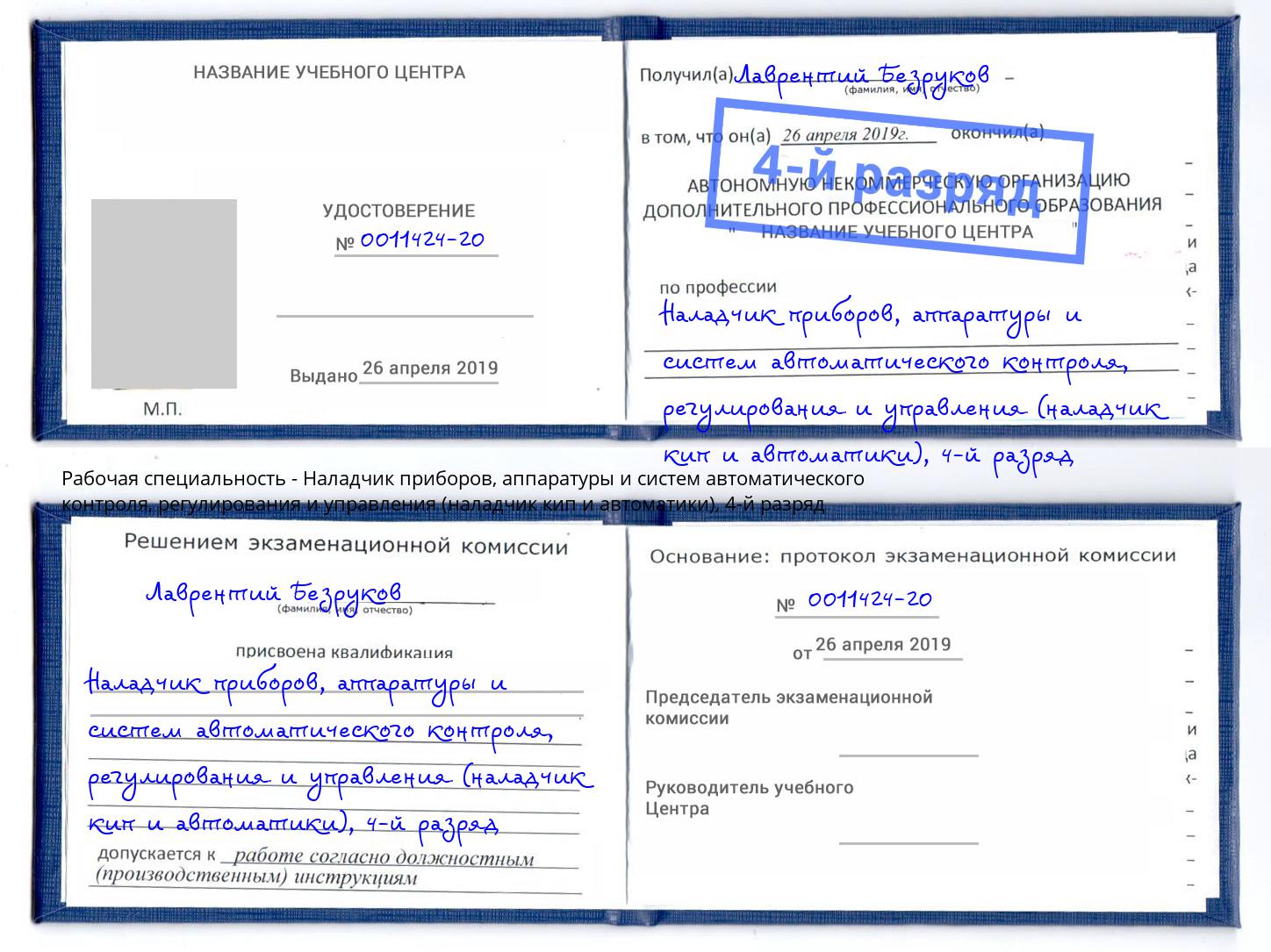 корочка 4-й разряд Наладчик приборов, аппаратуры и систем автоматического контроля, регулирования и управления (наладчик кип и автоматики) Воткинск