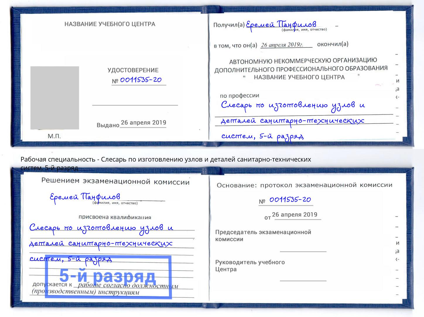 корочка 5-й разряд Слесарь по изготовлению узлов и деталей санитарно-технических систем Воткинск