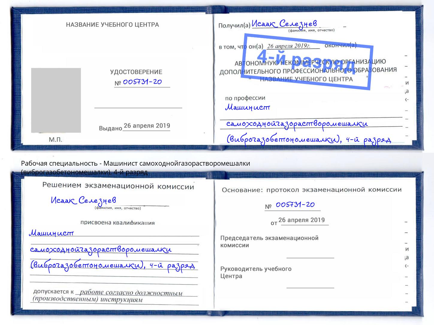 корочка 4-й разряд Машинист самоходнойгазорастворомешалки (виброгазобетономешалки) Воткинск