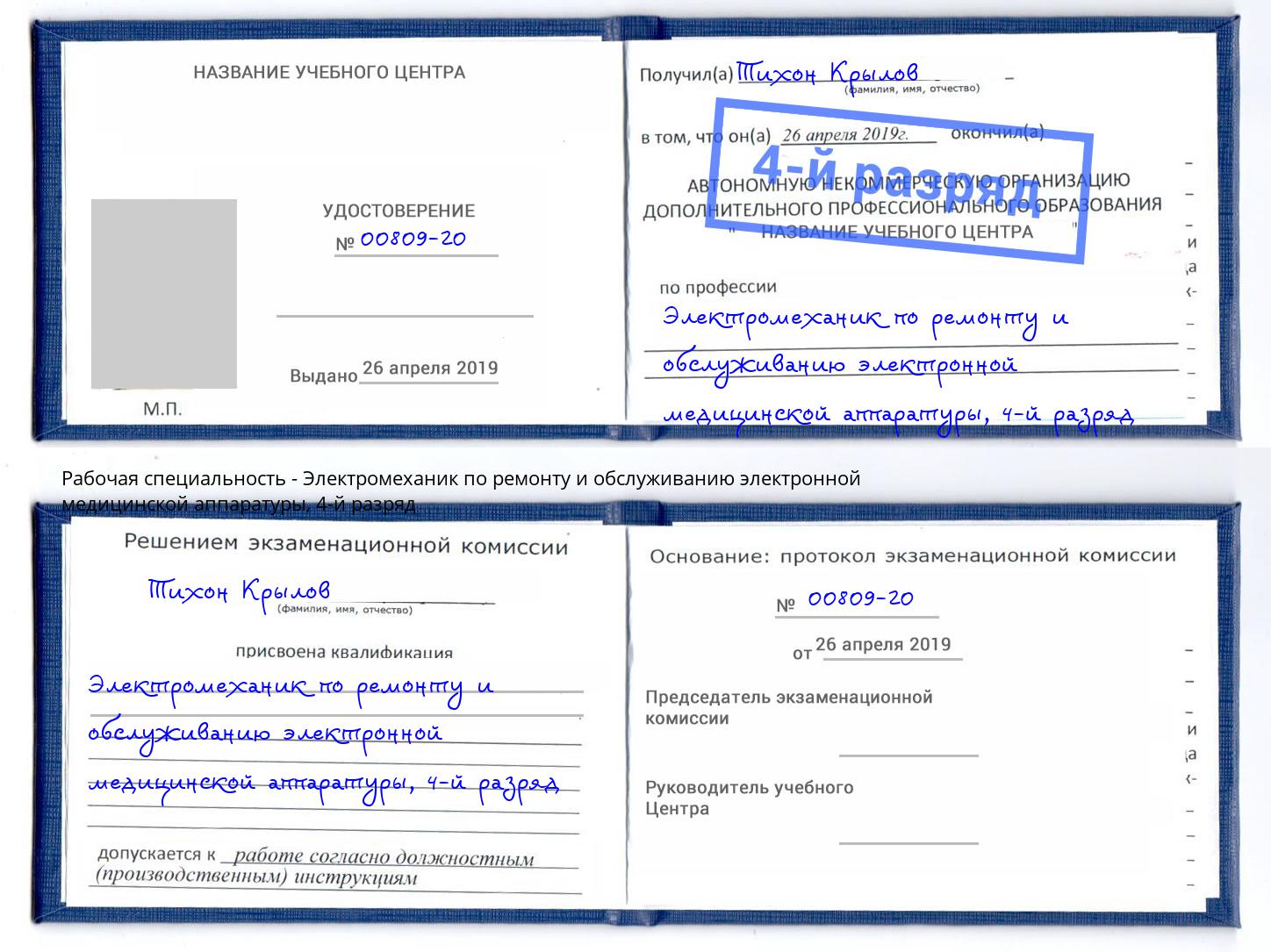 корочка 4-й разряд Электромеханик по ремонту и обслуживанию электронной медицинской аппаратуры Воткинск