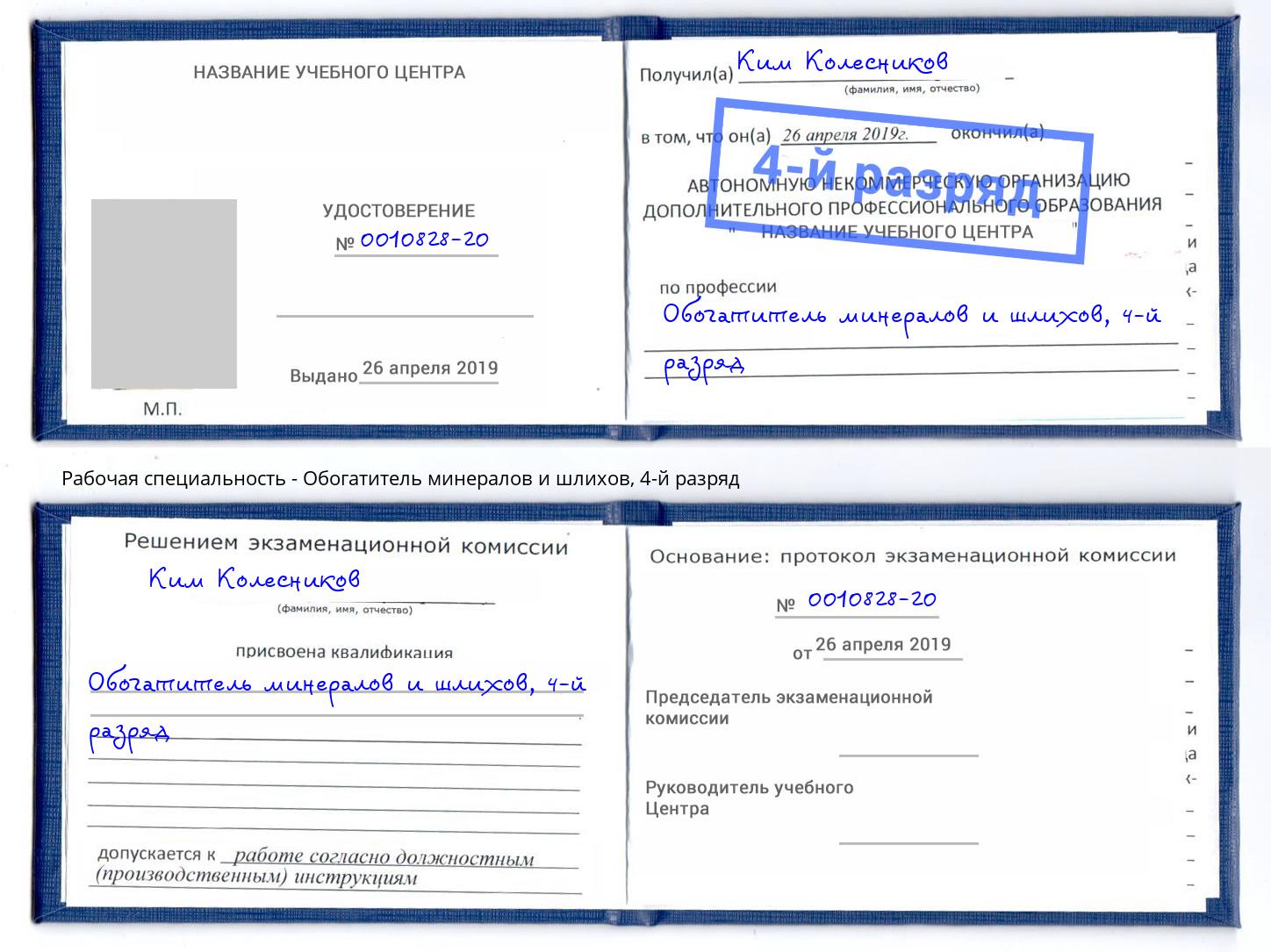 корочка 4-й разряд Обогатитель минералов и шлихов Воткинск