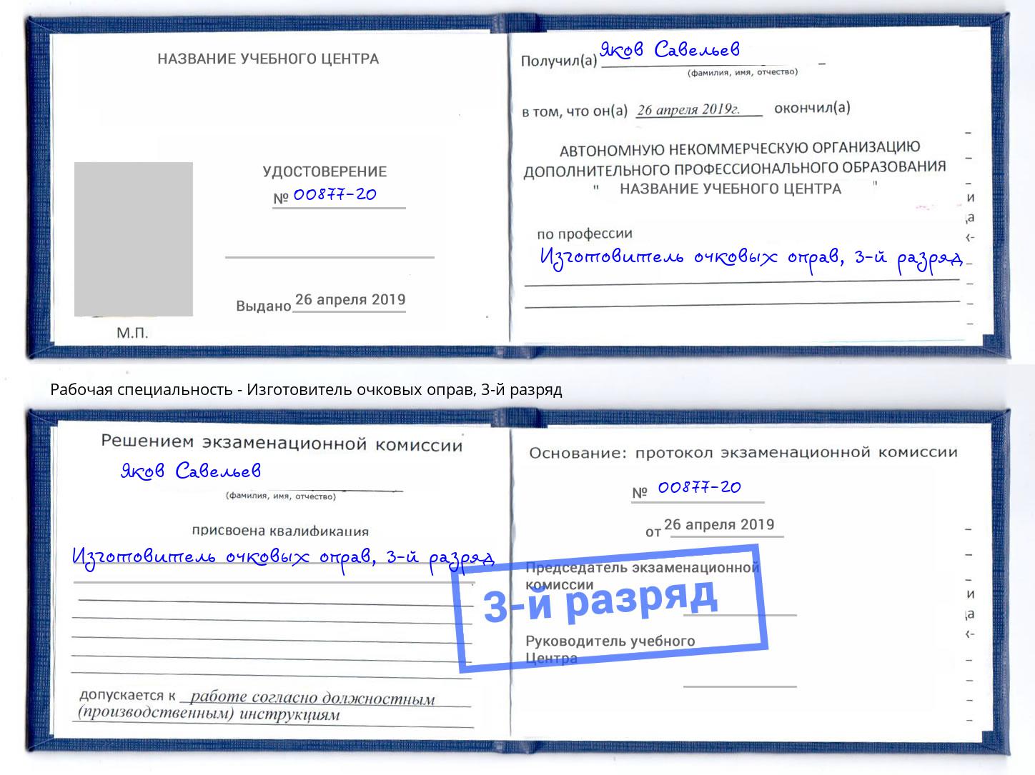 корочка 3-й разряд Изготовитель очковых оправ Воткинск