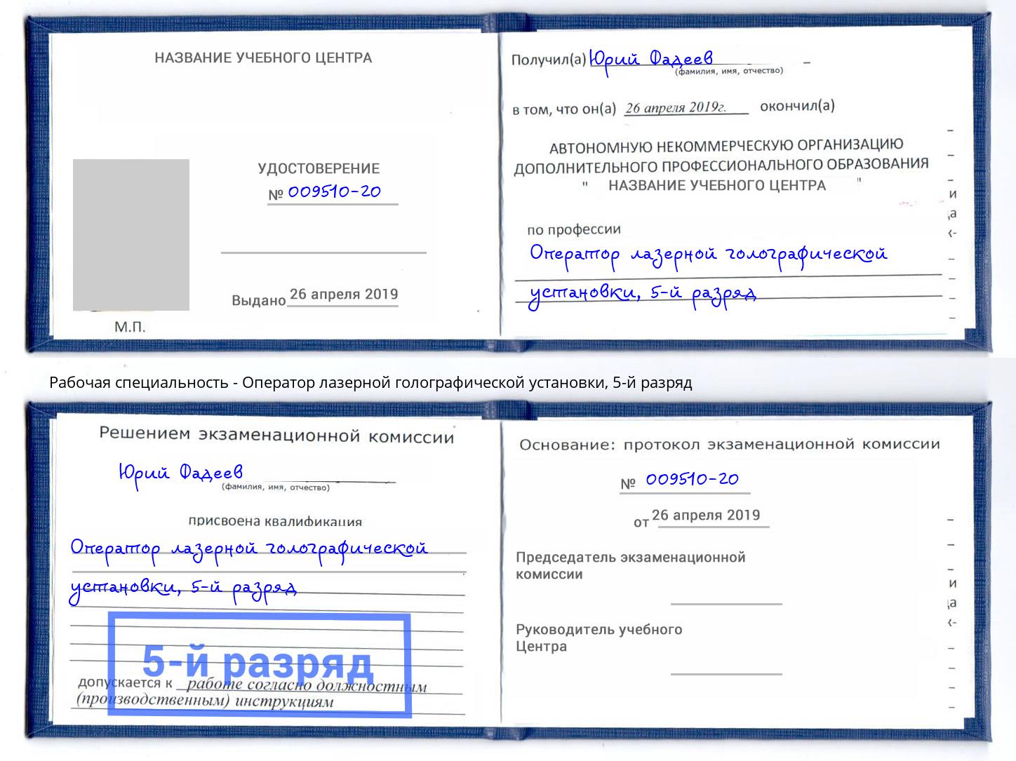 корочка 5-й разряд Оператор лазерной голографической установки Воткинск