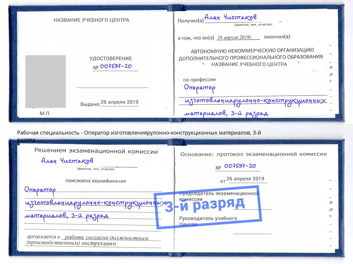 корочка 3-й разряд Оператор изготовлениярулонно-конструкционных материалов Воткинск
