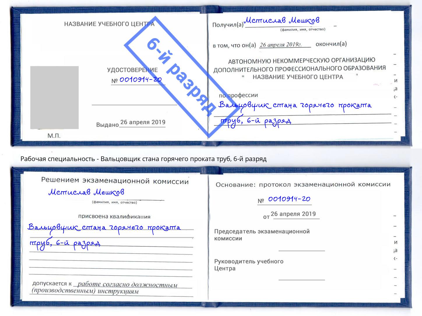 корочка 6-й разряд Вальцовщик стана горячего проката труб Воткинск