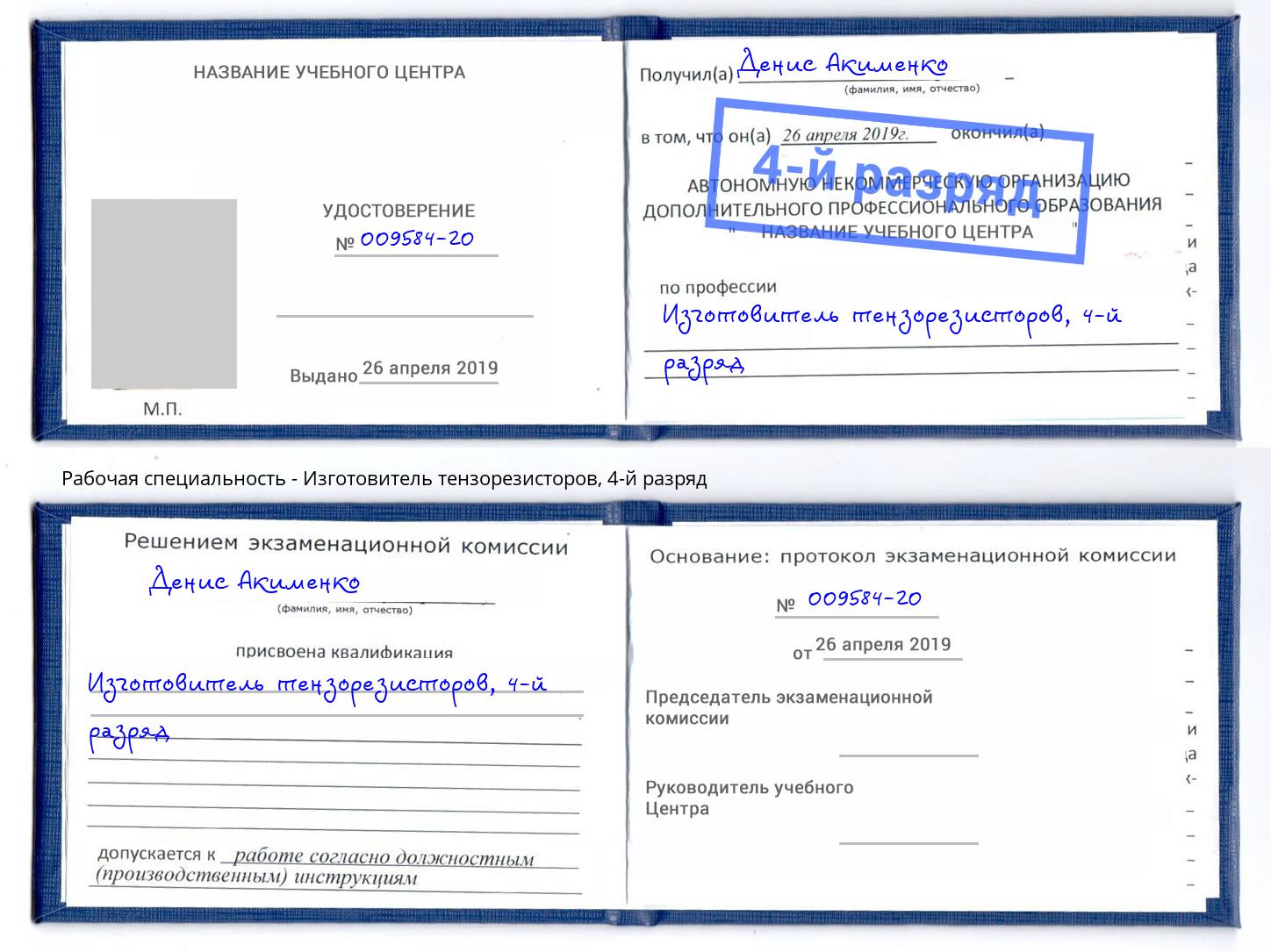 корочка 4-й разряд Изготовитель тензорезисторов Воткинск