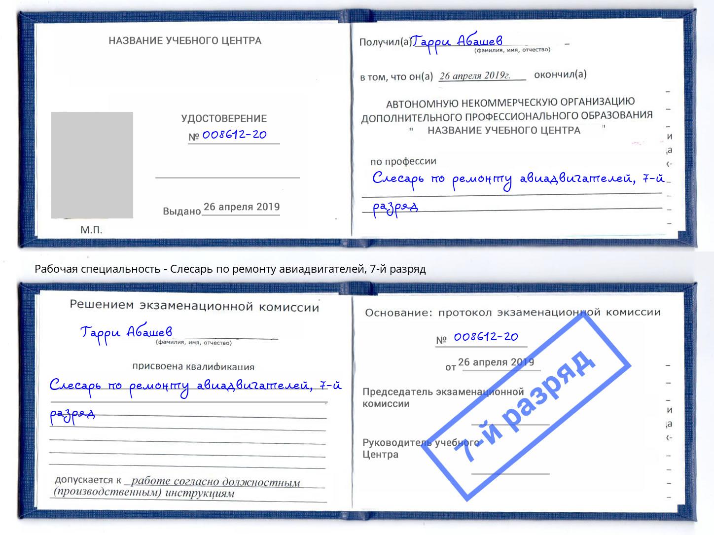 корочка 7-й разряд Слесарь по ремонту авиадвигателей Воткинск