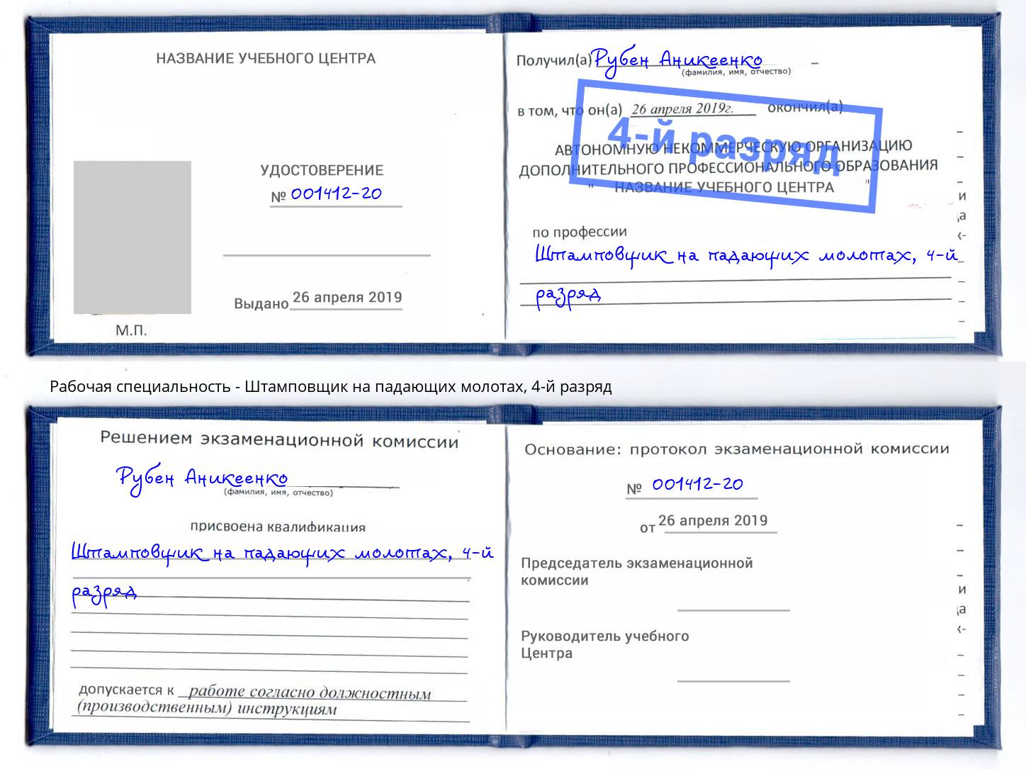 корочка 4-й разряд Штамповщик на падающих молотах Воткинск