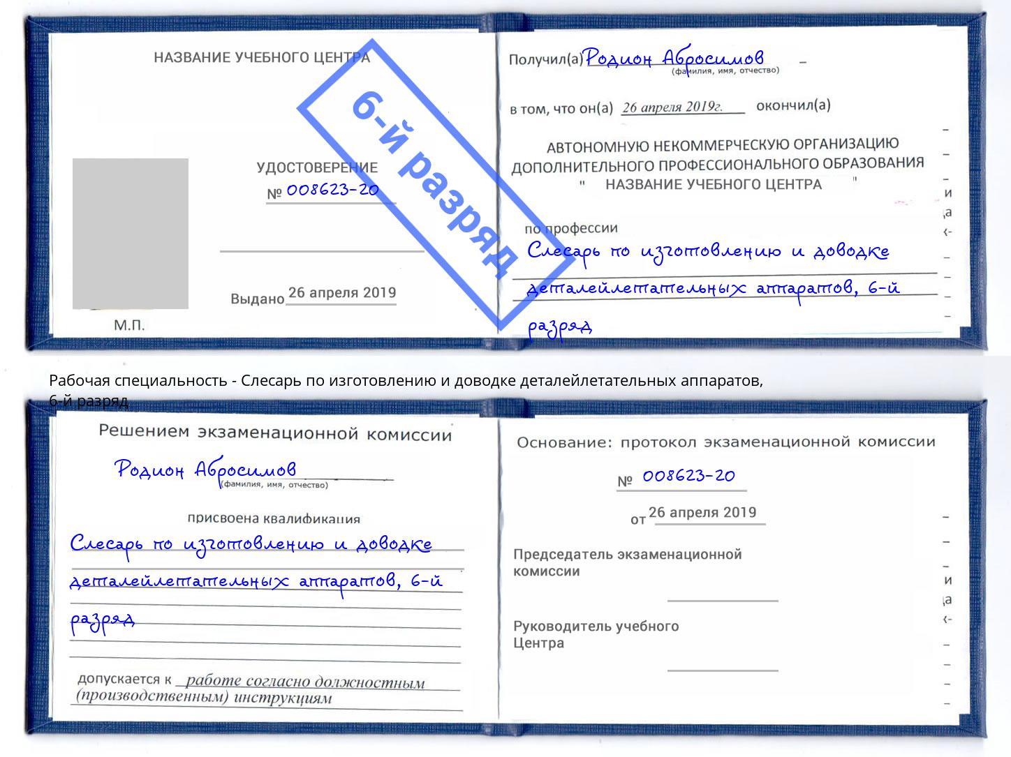 корочка 6-й разряд Слесарь по изготовлению и доводке деталейлетательных аппаратов Воткинск