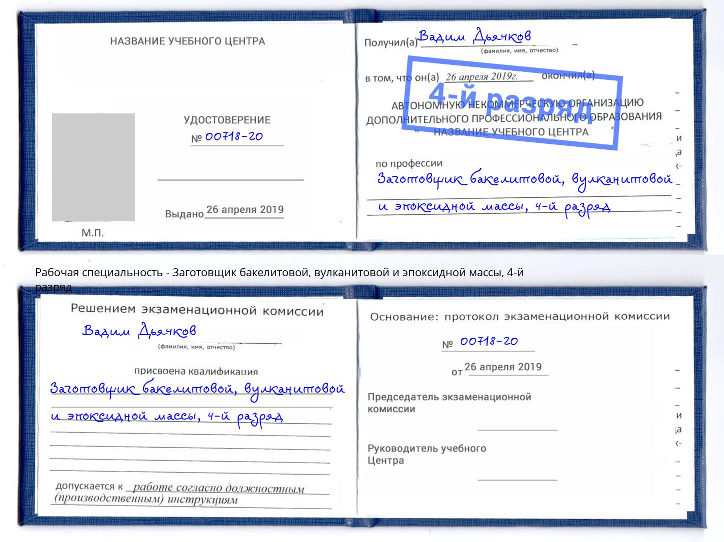 корочка 4-й разряд Заготовщик бакелитовой, вулканитовой и эпоксидной массы Воткинск