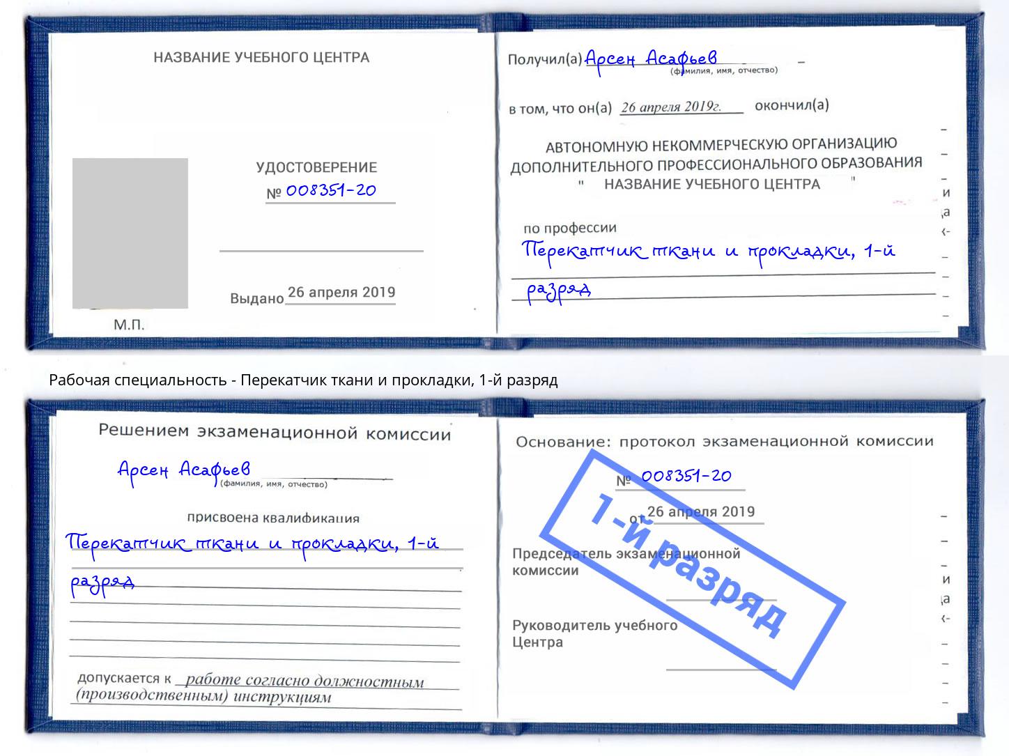 корочка 1-й разряд Перекатчик ткани и прокладки Воткинск