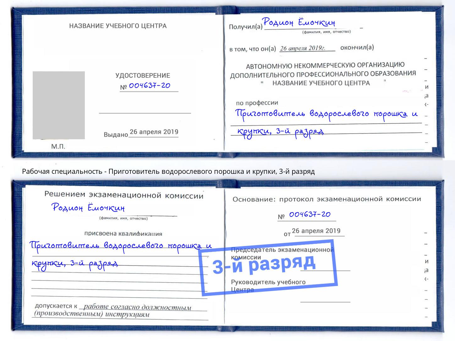 корочка 3-й разряд Приготовитель водорослевого порошка и крупки Воткинск