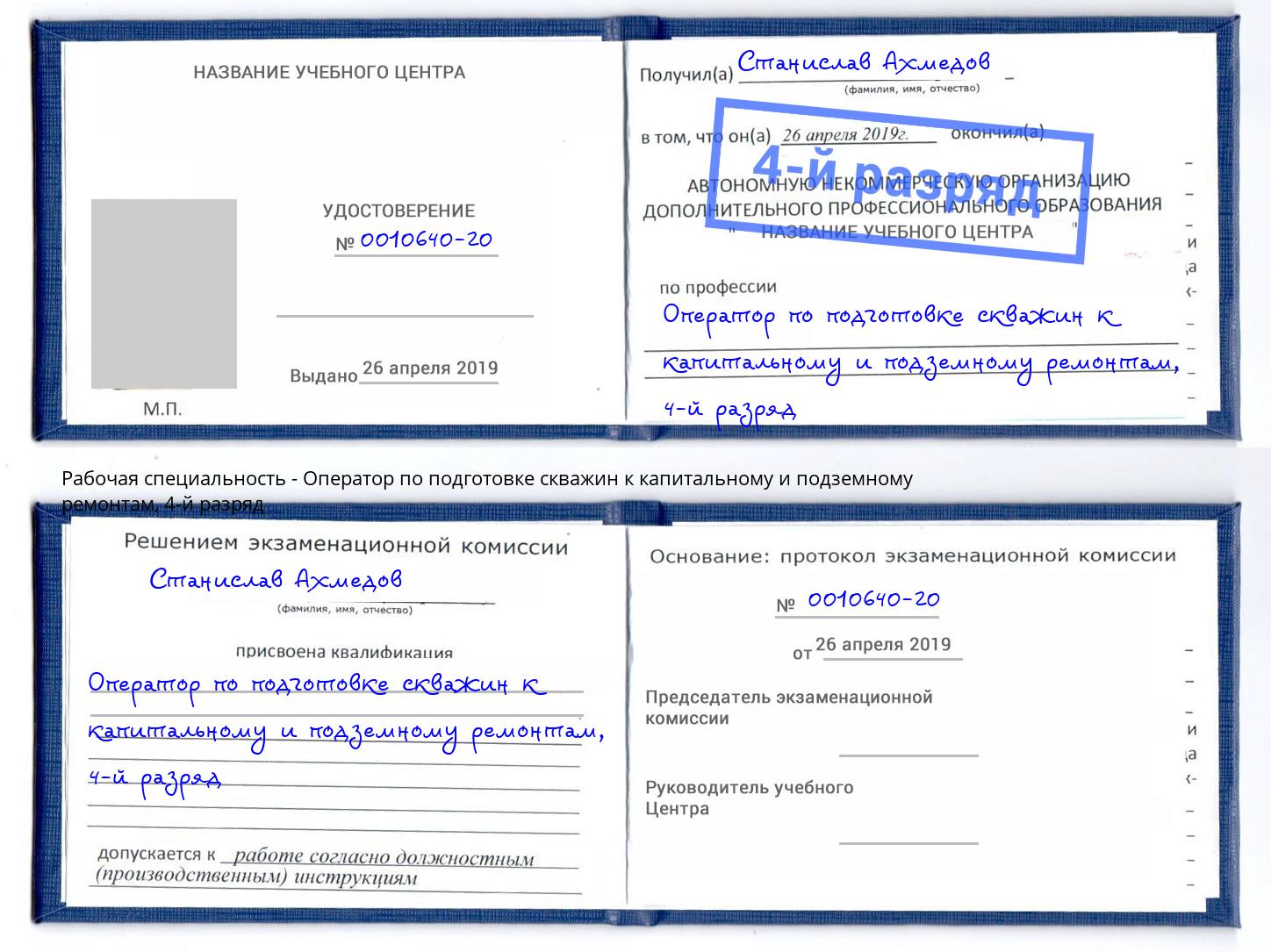 корочка 4-й разряд Оператор по подготовке скважин к капитальному и подземному ремонтам Воткинск